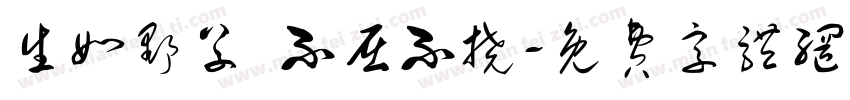 生如野草 不屈不挠字体转换